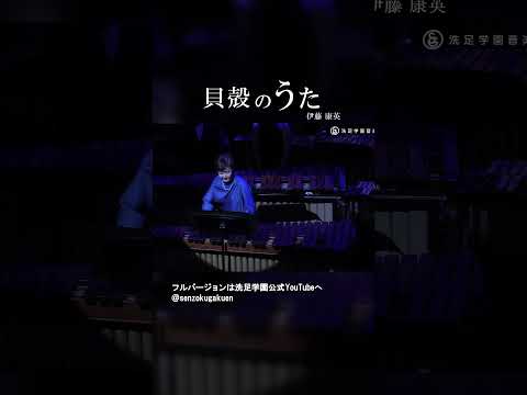 貝殻のうた