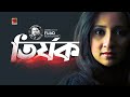 Tirjok | তির্যক | Fuad Feat Anila | Bangla Song | Bangla Lyric & Art Track Video