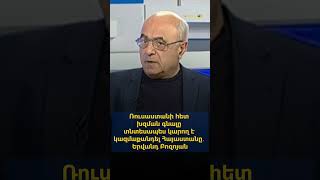 Ռուսաստանի հետ խզման գնալը տնտեսապես կարող է կազմաքանդել Հայաստանը․ Երվանդ Բոզոյան