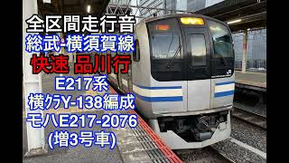 【引退迫る】総武-横須賀線  品川行　全区間走行音(E217系)