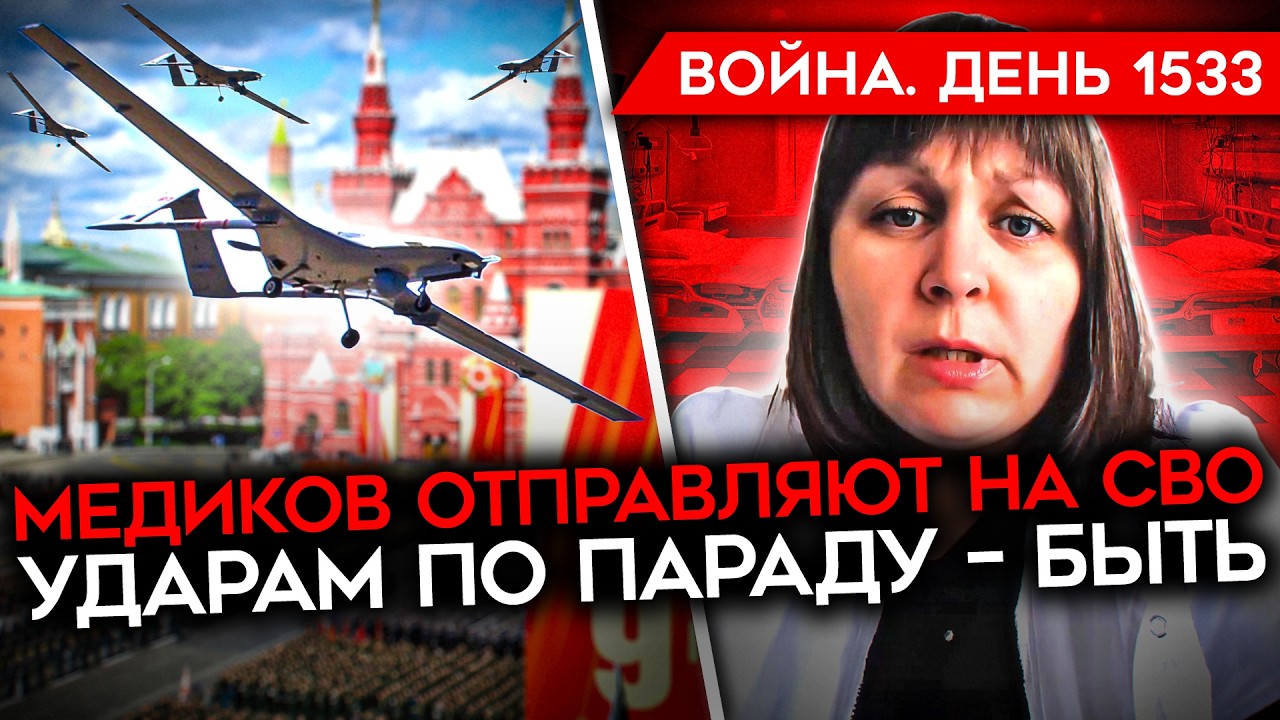 ДЕНЬ 1533. РЕАЛЬНАЯ УГРОЗА ПАРАДУ/ ОСТАНОВЛЕН НПЗ/ МЕДИКОВ НА ФРОНТ/ Z-НИКИ В ГНЕ