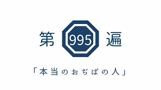 第995遍　「本当のおぢばの人」