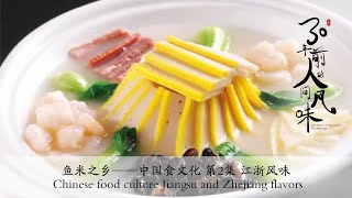 30年前的“风味人间”江南四大名品，你品尝过几道？ 鱼米之乡——中国食文化 第2集 江浙风味 Chinese food culture Jiangsu and Zhejiang flavors