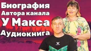 #макс написал вам автобиографию, я заказал озвучку рукописной биографии у профессионального диктора радио FM с самым узнаваемым голосом России Алексеем Рябковым. Но! Вопросы в комментариях не заканчиваются - где ноги, что с рукой,