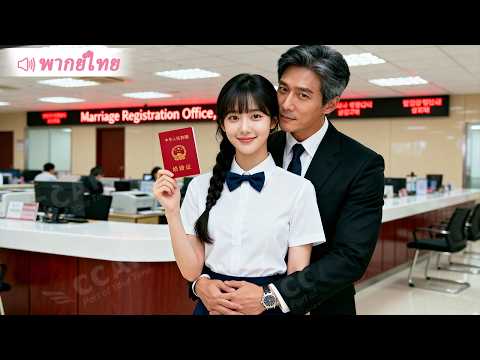 ถูกทิ้งก่อนวันแต่งงาน เธอจึงแต่งงานกับคุณอา แต่เขากลับเป็น CEO สุดหล่อที่ตามใจเธอทุกอย่าง!