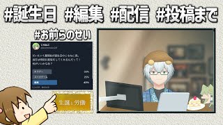 【LIVE】誕生日です 動画投稿まで編集し続けます