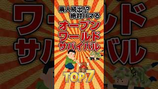 【サバイバル】廃人続出⁉絶対ハマるオープンワールドサバイバルTOP7【保存版】 #ランキング