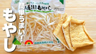 【もやし簡単レシピ】油揚げとパパッと炒めるだけ！やみつきになる。