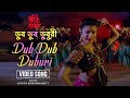 Dub Dub Duburi ডুব ডুব ডুবুরি Kavita Krishnamurty Debashree Chiranjit Tapas 