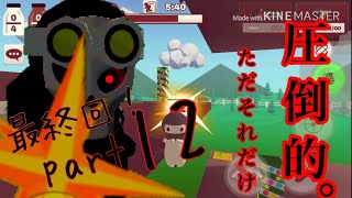【第二期】ハチャメチャ！ゆっくりたちのミルクチョコオンライン ！part12（最終回）