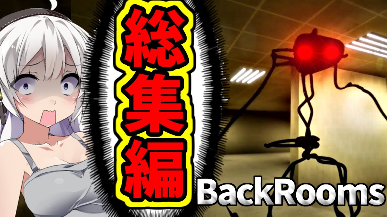 【バックルーム総集編】あかりさんたちがBackroomsで暴れまわります!!【VOICEROID実況】