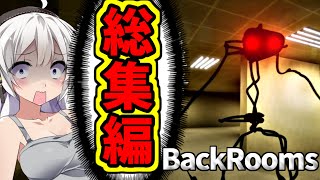 【バックルーム総集編】あかりさんたちがBackroomsで暴れまわります!!【VOICEROID実況】