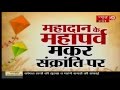 Kaalchakra II मकर संक्रांति  Makar Sankranti || 14 Jan  2017 ||