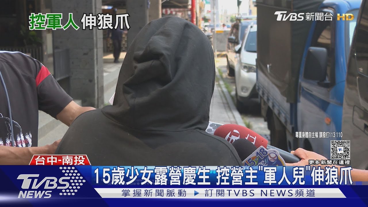 少女慶生露營遇惡狼!控營主軍人兒硬拉房內性侵 深夜又潛帳拽腳