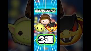 【ランダム】最近あんまり見なくなった気がするツム3選【ジャイロ】#ツムツム#ジャイロ#スターウォーズ