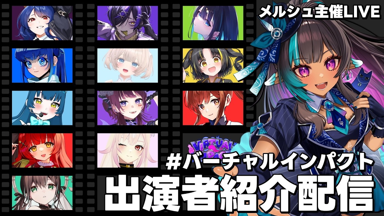 【開催まであと7日】主催イベント #バーチャルインパクト 出演者紹介配信！【#VTuber メルシュ-Malstrøm-】