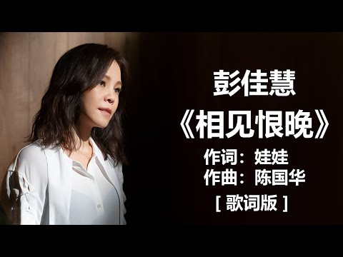 彭佳慧 - 《相见恨晚》 [歌词] ~ 林忆莲 - 《至少还有你》 [歌词] ~ 刘若英 - 《很爱很爱你》 [ 歌词 ] #经典老歌 , #1990s #1980s , #pop-songs