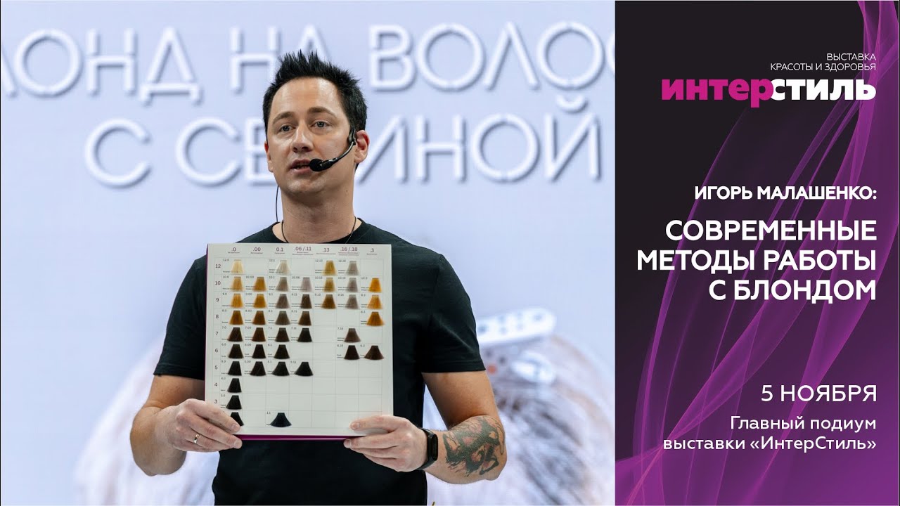 Игорь Малашенко на «ИнтерСтиль‑2025» : Современные методы работы с блондом