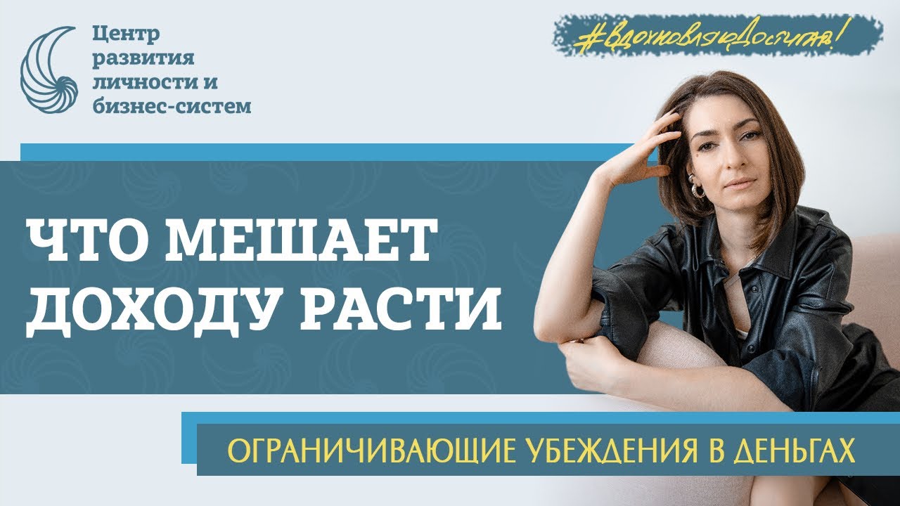 Как зарабатывать больше. Ограничивающие убеждения, мешающие росту дохода. Д?
