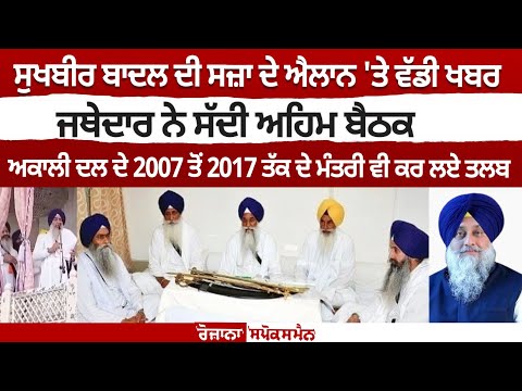 Big news on announcement of Sukhbir Badal's punishment, Jathedar calls important meeting