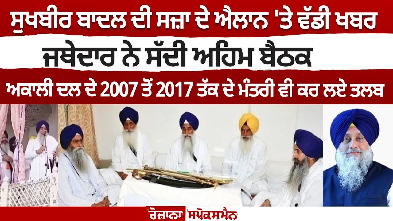 Big news on announcement of Sukhbir Badal's punishment, Jathedar calls important meeting Big news on announcement of Sukhbir Badal's punishment, Jathedar calls important meeting