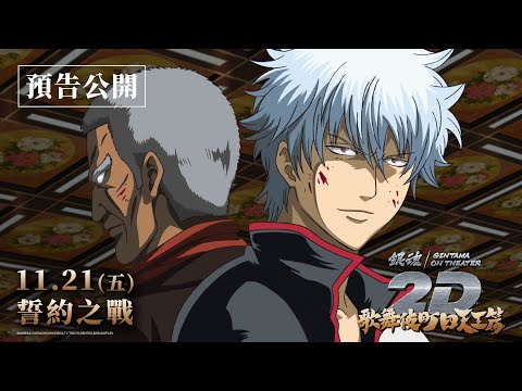 銀魂劇場版 2D 歌舞伎町四天王篇電影海報