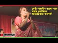 বেবী নাজনীন বাংলা গান মরার কোকিলে | Baby Naznin concert at USA