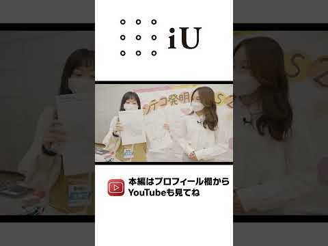 ちょもろー2022 iU出展ブースに潜入レポート！02 #Shorts