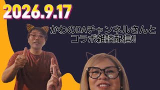 OK桶川ラジオ ×かわのDAチャンネル コラボ雑談配信!!