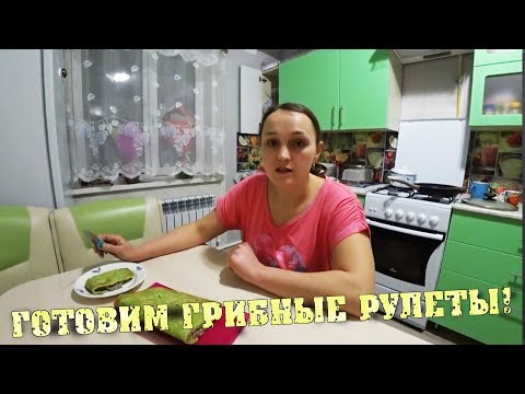 Грибной рулет / Зелёная закуска / Просто и доступно / Семья в деревне