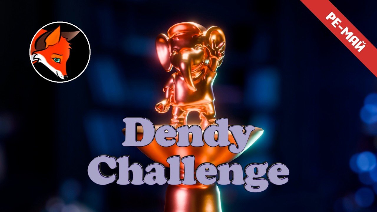 Dendy Challenge | Ре-май 2026 | Играет: FoxyShadow