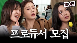 [ENG] 효리수 메인보컬 결정되니까 왜 프로듀서들 단체로 거리 두기하냐고 / 가짜 김효연 | 효리수 데뷔 프로젝트 2화 (소녀시대 효연, 유리, 수영)