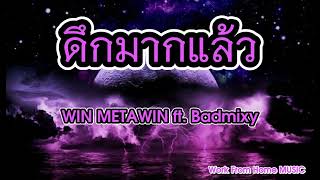 Download lagu ดึกมากแล้ว (NIGHT RIDE) - WIN METAWIN ft. Badmixy mp3 Download lagu ดึกมากแล้ว (NIGHT RIDE) - WIN METAWIN ft. Badmixy mp3
