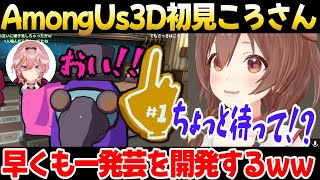 戌神ころねさん初見プレイのAmongUsで早くも一発芸を開発してしまうｗｗ【ホロライブ配信切り抜き】