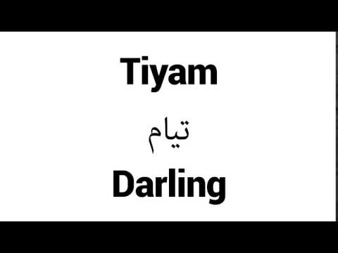 How to Pronounce Tiyam! - Middle Eastern Names