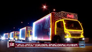 "კოკა-კოლას" ქარავნის მოგზაურობა დაიწყო