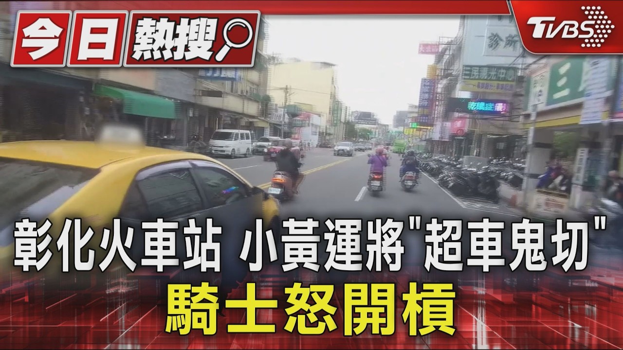 影音/小黃鬼切險撞騎士!運將遭爆「問題一堆」 最重可罰3萬6