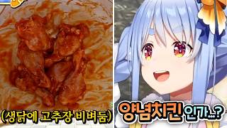 (양념치킨 먹어본 적 없음) [홀로라이브 | 우사다 페코라]