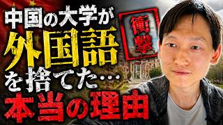 中国の大学が外国語を捨てた…本当の理由