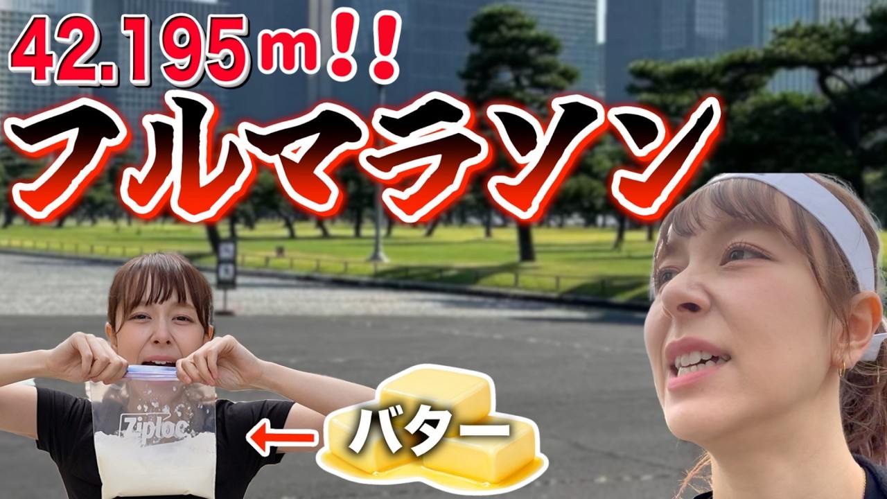 【限界突破】42.195m走り抜いて「最高級バター」を完成させる女。