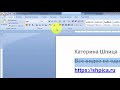 Как сделать зачеркнутый текст в Word