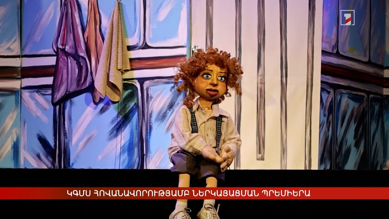 ԿԳՄՍՆ հովանավորությամբ ներկայացման պրեմիերա