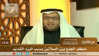 [3438] حكم الجمع بين الصلاتين بسبب البرد الشديد - صالح الفوزان