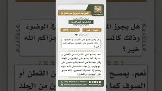 صورة 3989 - حكم المسح على الجوارب حال الوضوء  - نور على الدرب