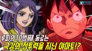 [원피스]극강의 전투력을 지닌 미인 야마토가 루피의 10번째 동료가 될 수 있는 이유