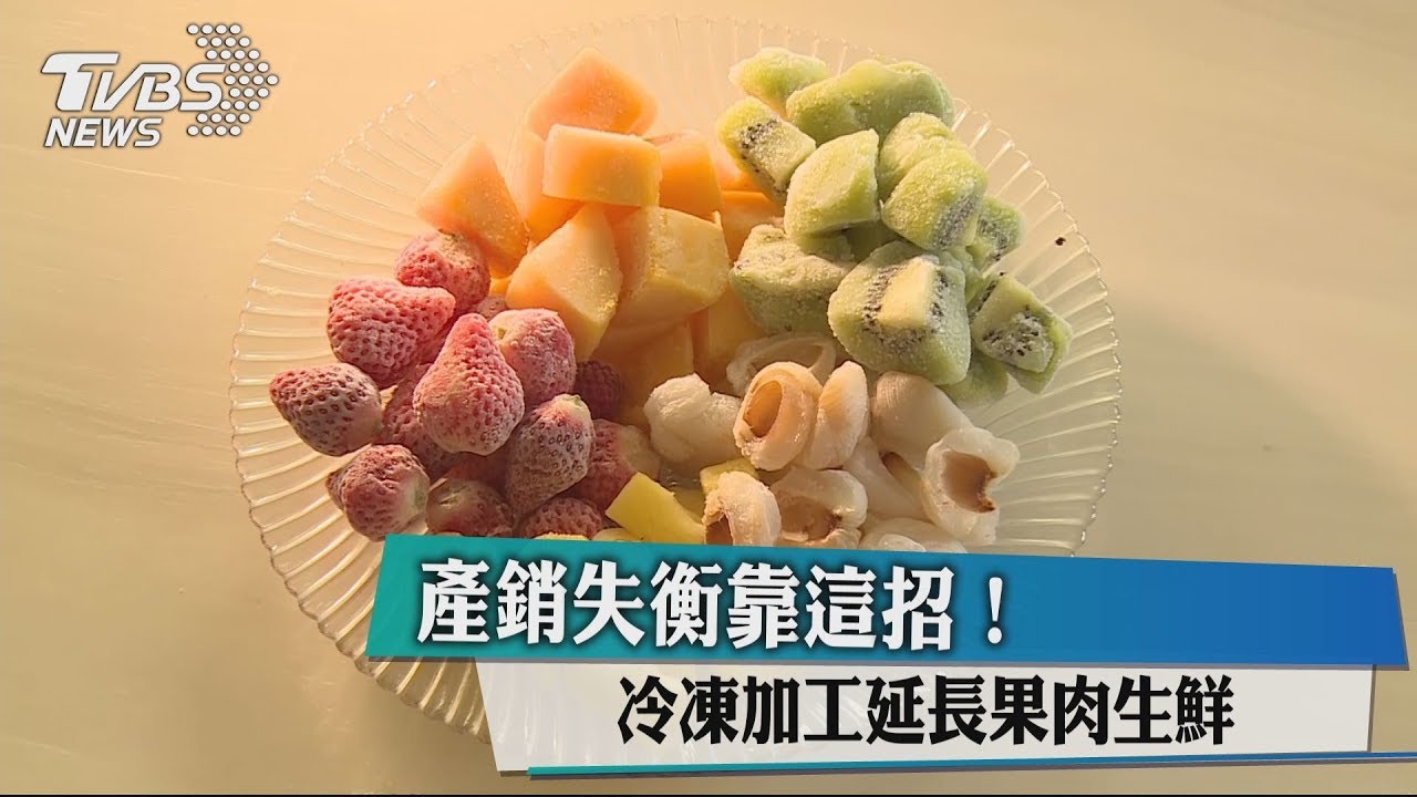產銷失衡靠這招! 冷凍加工延長果肉生鮮