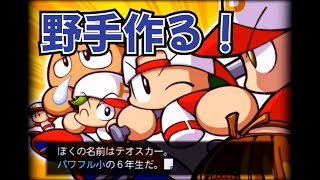 【実況】パワプロNEXTヒーローをプレイ　野手作る！①
