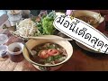 พาไปกินเฝอแซ่บหรอยbyลาย​พราง​