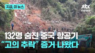 132명 생명 앗아간 중국 항공기 참사…"고의 추락" 증거 나왔다｜지금 이 뉴스