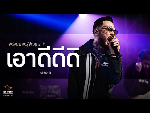 เอาดีดีดิ - URBOYTJ | แค่อยากจะรู้จักคุณ :P | Songtopia Livehouse